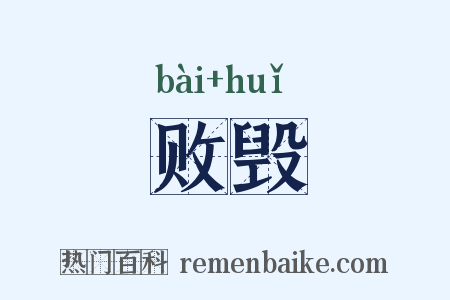 败毁是什么意思的图片
